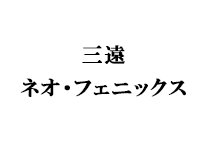 三遠ネオ・フェニックス