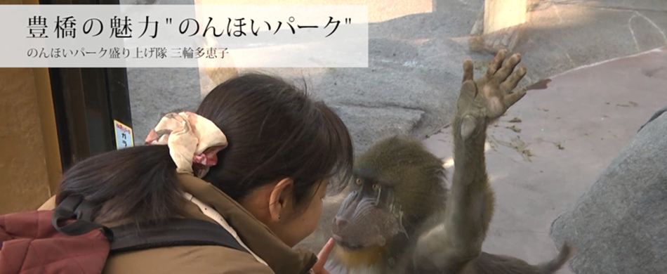 豊橋の魅力”のんほいパーク”　三輪多恵子さん