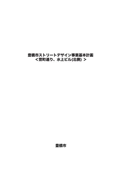 豊橋市ストリートデザイン事業基本計画＜萱町通り・水上ビル（北側）＞表紙