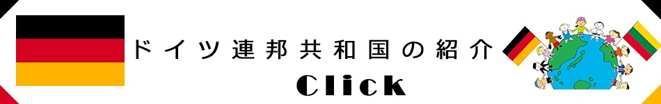 ドイツ連邦共和国の紹介