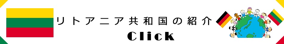 リトアニア共和国の紹介