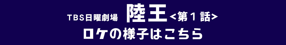 ロケの様子紹介ページへリンク