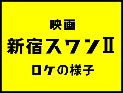 新宿スワン２ロケの様子