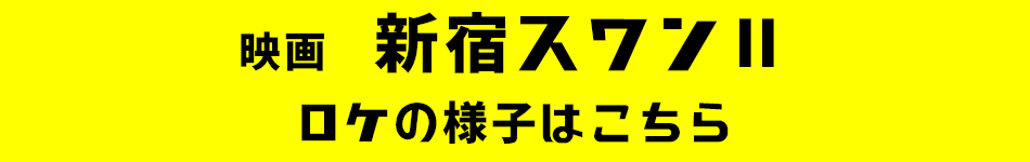 新宿スワン２ロケの様子リンク