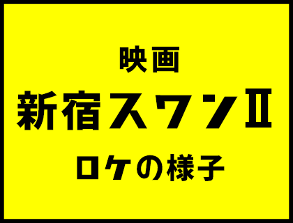 スワン２ロケの様子