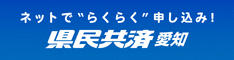 県民共済