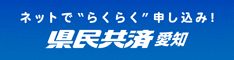 県民共済愛知県生活協同組合