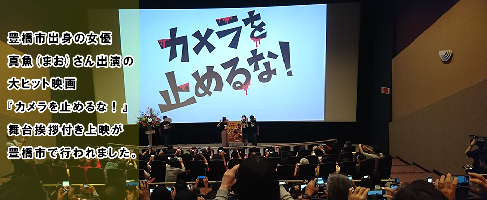 映画「カメラを止めるな！」の舞台挨拶が行われました