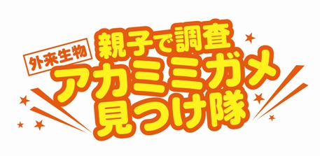 親子で調査 アカミミガメ見つけ隊