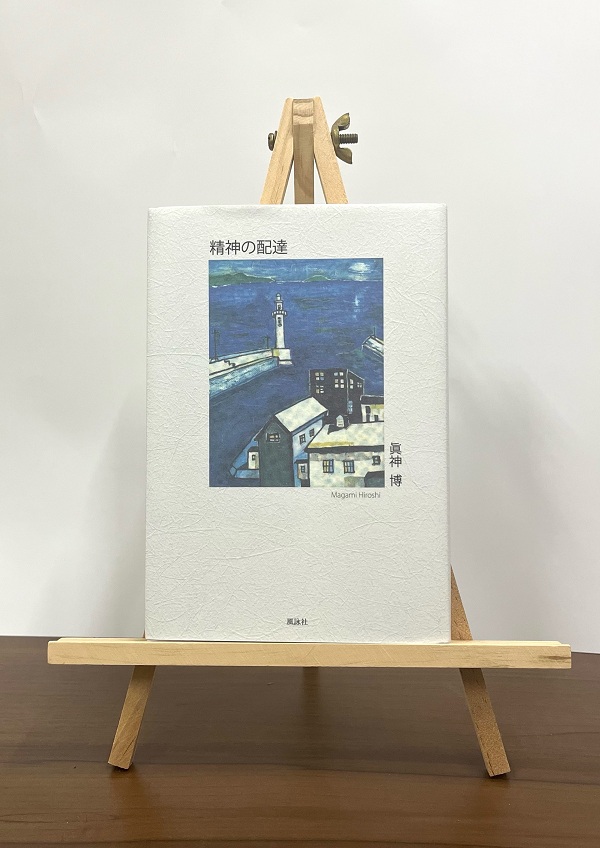 令和7年＿精神の配達＿書影