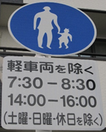 歩行者用道路の標識