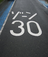 ゾーン30の路面標示