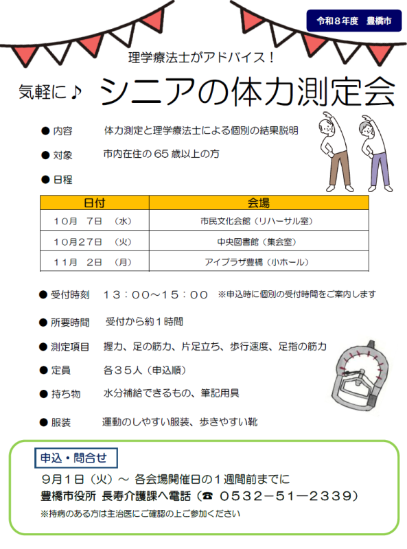 令和8年度体力測定会