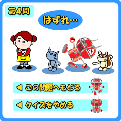 はずれ…