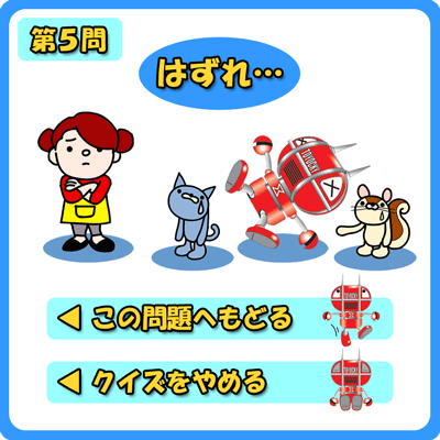 はずれ…