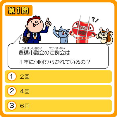 とよはししぎかいクイズ　１もんめ