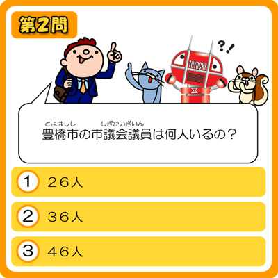 とよはししぎかいクイズ　２もんめ