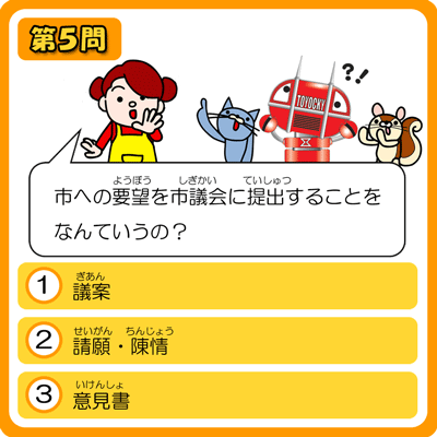 とよはししぎかいクイズ　５もんめ