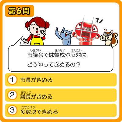 とよはししぎかいクイズ　６もんめ