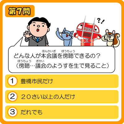 とよはししぎかいクイズ　７もんめ