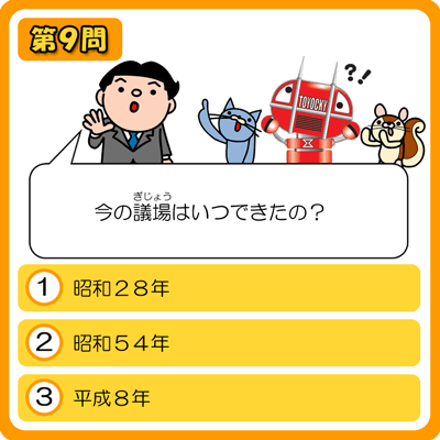 とよはししぎかいクイズ　９もんめ