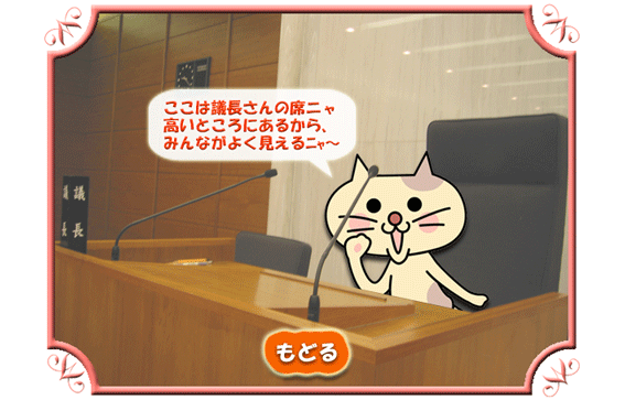 ここはぎちょうさんのせきニャ　たかいところにあるから、みんながよくみえるニャ～
