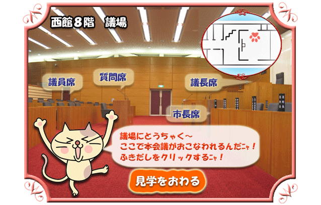 ぎじょうにとうちゃく～　ここでほんかいぎがおこなわれるんだニャ！　ふきだしをクリックするニャ！