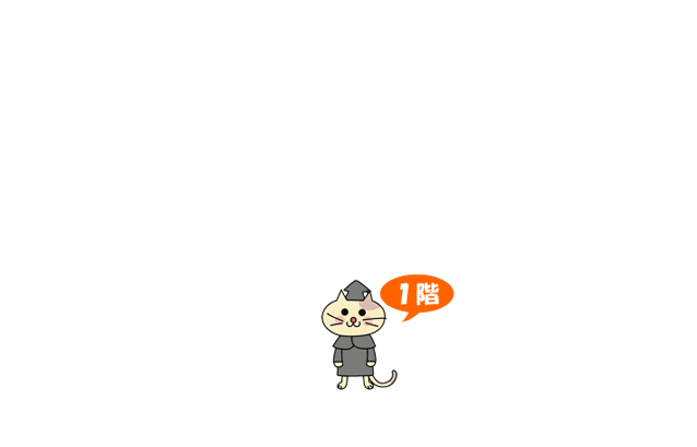 あっちがにしかんだニャ　ぼうちょうのうけつけがみえるニャ～