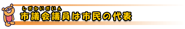 しぎかいぎいんはしみんのだいひょう