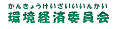 かんきょうけいざいいいんかい