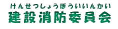 けんせつしょうぼういいんかい