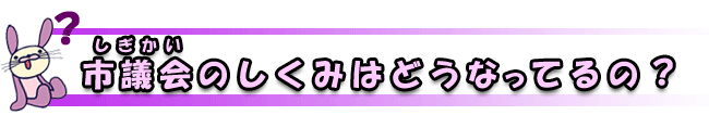 しぎかいのしくみはどうなってるの？