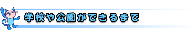 がっこうやこうえんができるまで