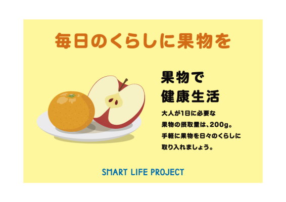 毎日のくらしに果物を