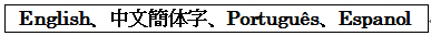 English、中文簡体字、Portugues、Espanol