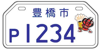 資産税課 オリジナルナンバーの交付について 豊橋市