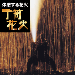 手筒花火について