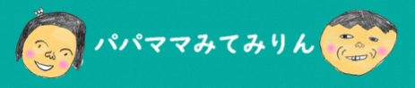 パパママみてみりん