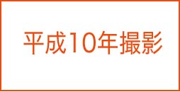 平成10年撮影