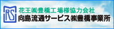 向島流通サービス株式会社