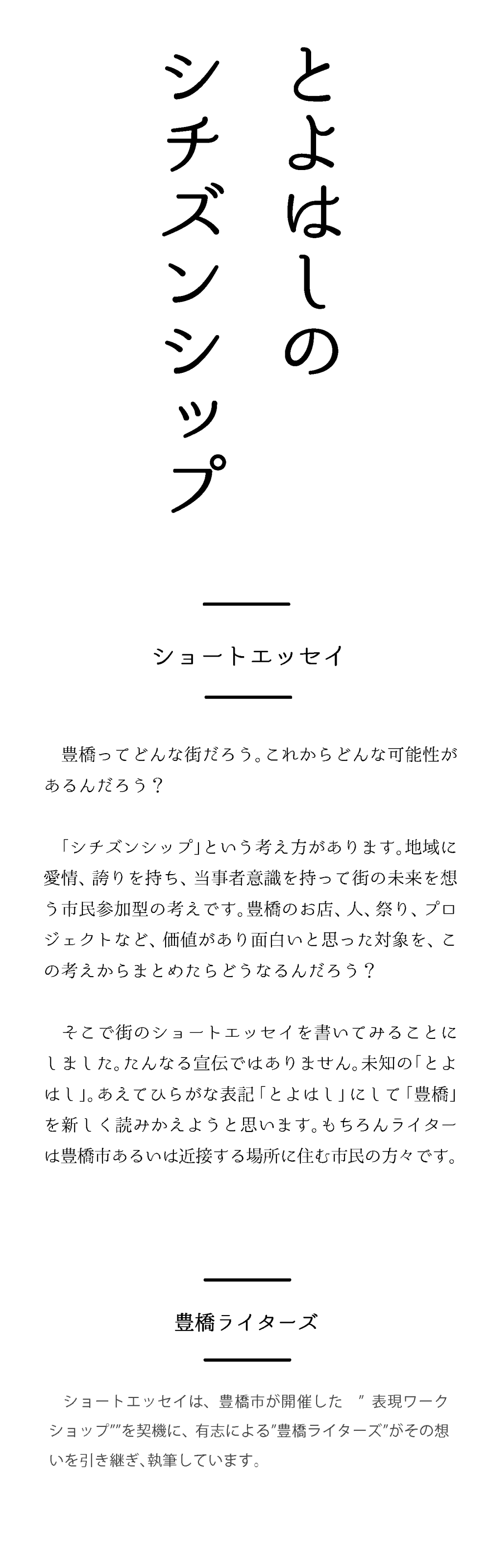 とよはしのシチズンシップ ショートエッセイ 豊橋市