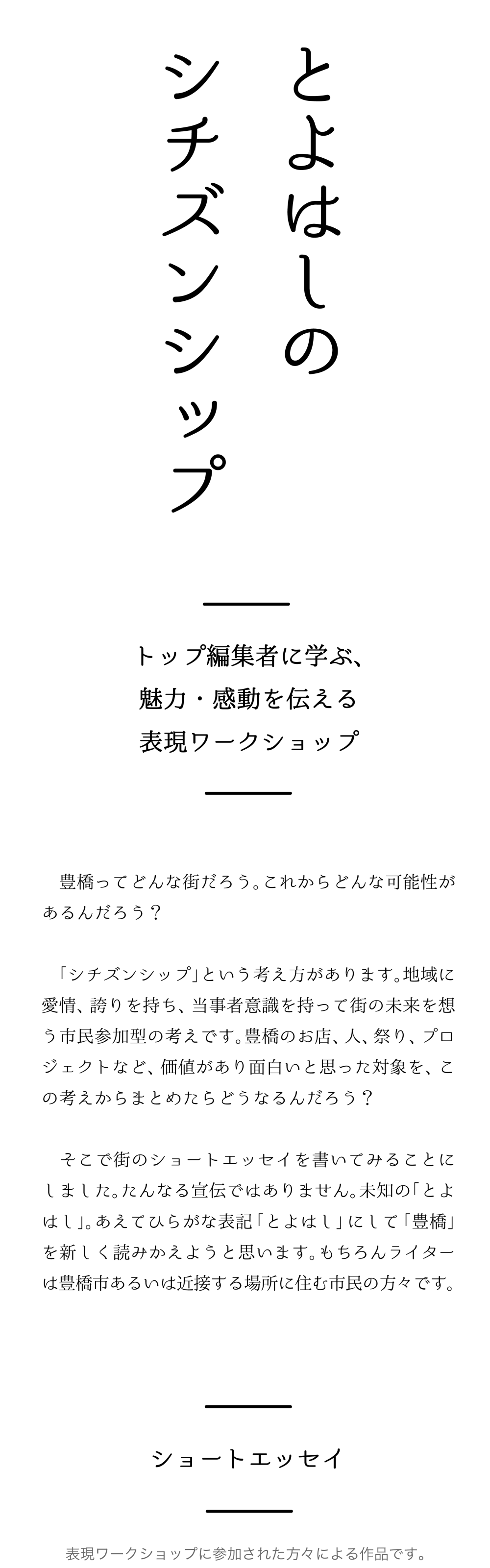 とよはしのシチズンシップ　表現ワークショップに参加された方々による作品