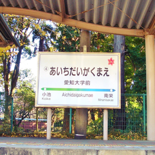 愛知大学前の駅の写真