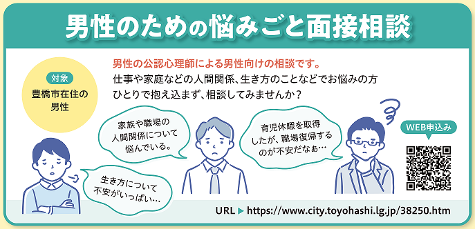 男性相談について