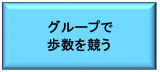 グループで歩数を競う