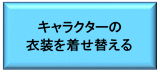 キャラクターの衣装を着せ替える