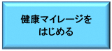 健康マイレージをはじめる