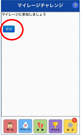 マイレージ参加ボタン