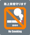 路上喫煙禁止シート画像