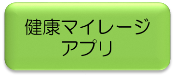 健康マイレージアプリ